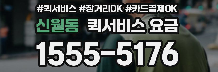 신월동 퀵서비스 요금