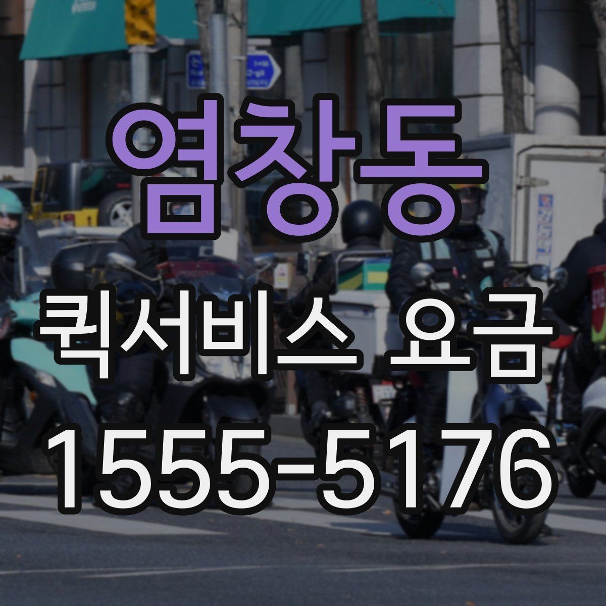 염창동 퀵서비스 요금 계산에 영향을 주는 요소들
