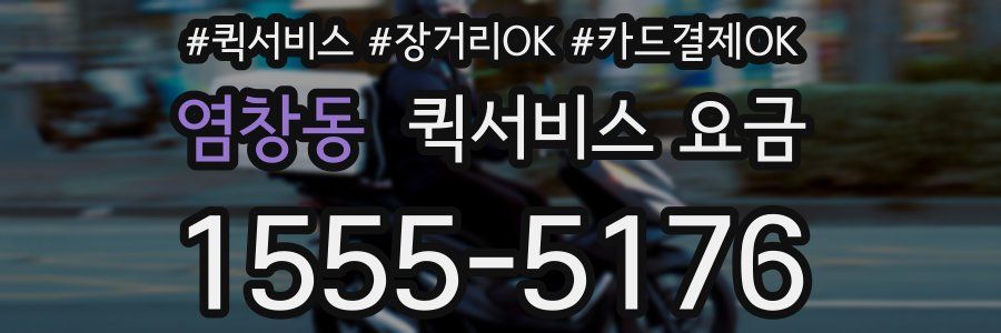 염창동 퀵서비스 요금