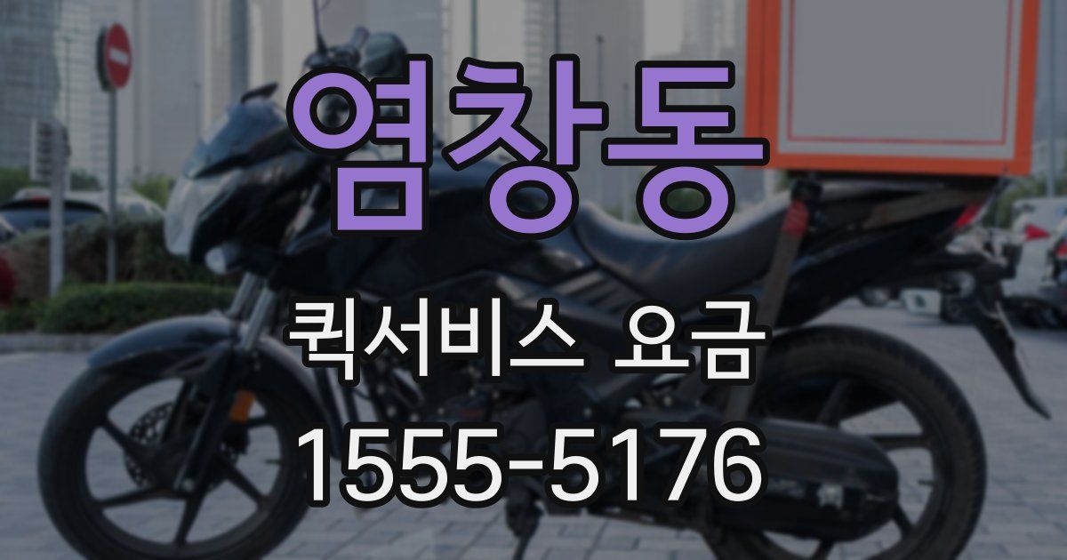 염창동 퀵서비스 요금