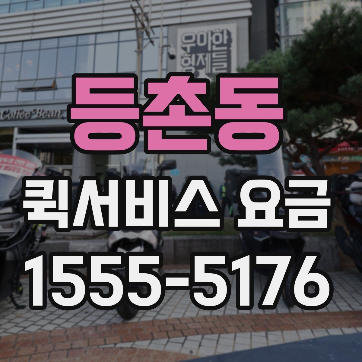 등촌동 퀵서비스 요금 계산에서 빠지기 쉬운 변수
