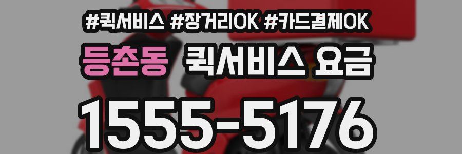 등촌동 퀵서비스 요금