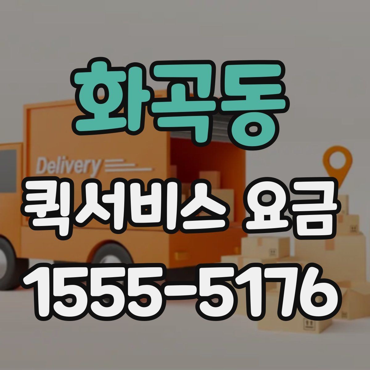화곡동 퀵서비스 요금 급한 서류 전달에 알맞은 조건