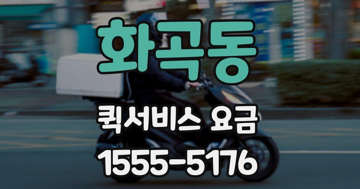 화곡동 퀵서비스 요금