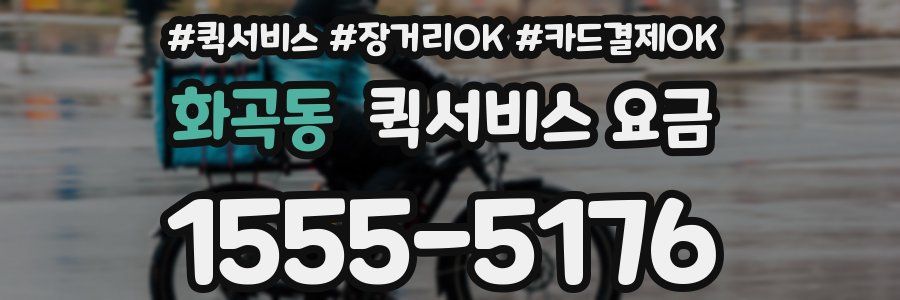 화곡동 퀵서비스 요금