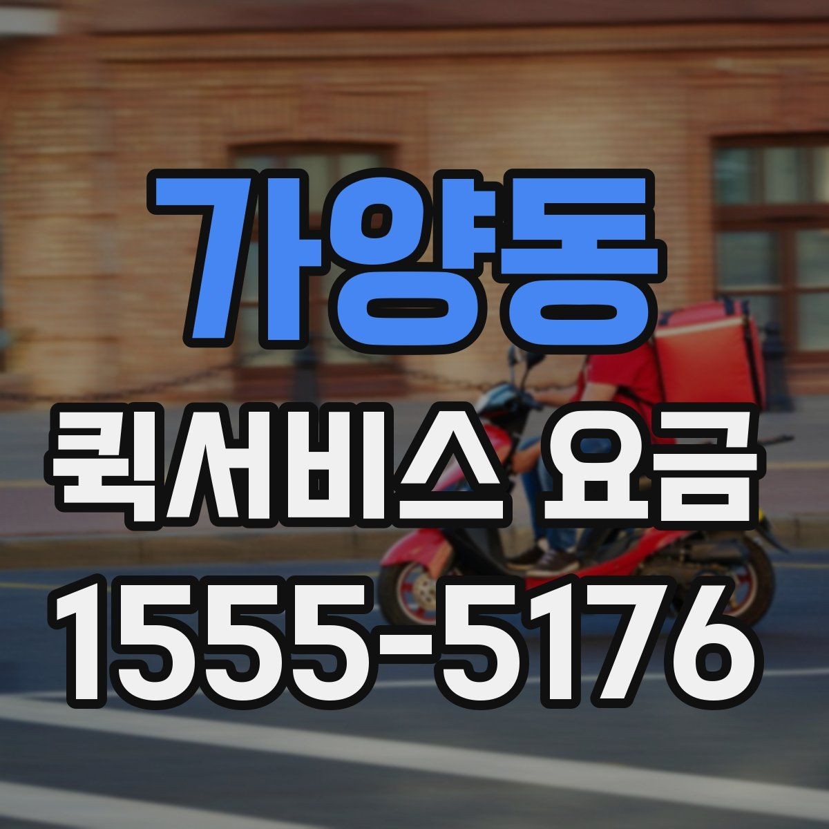 가양동 퀵서비스 요금 문의 전에 정리해두면 좋은 내용
