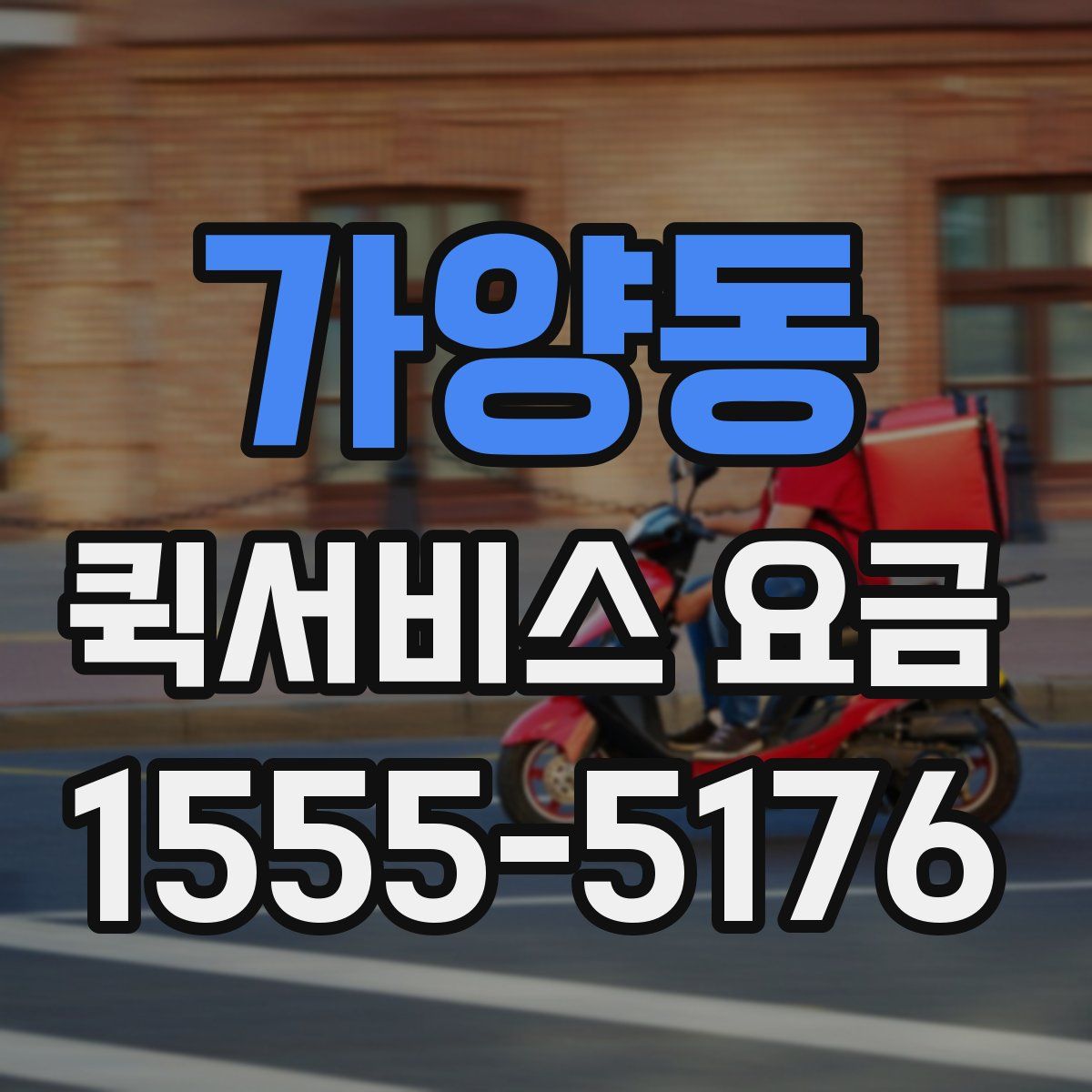 가양동 퀵서비스 요금