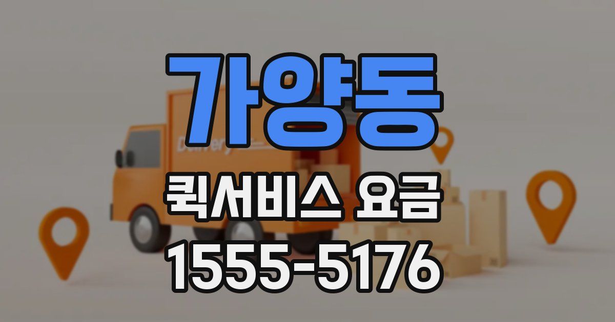 가양동 퀵서비스 요금