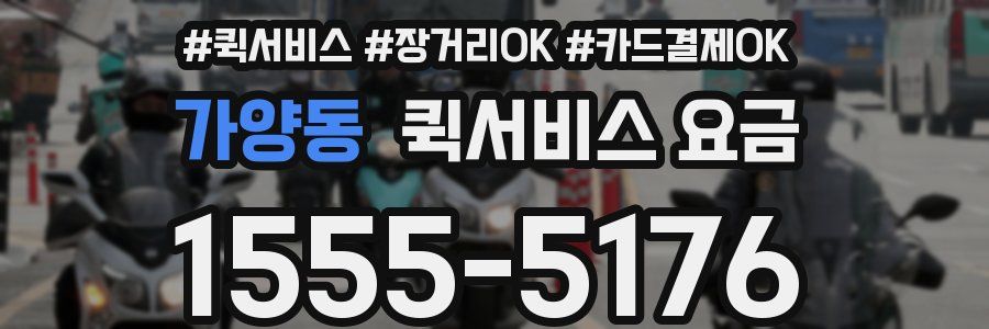 가양동 퀵서비스 요금