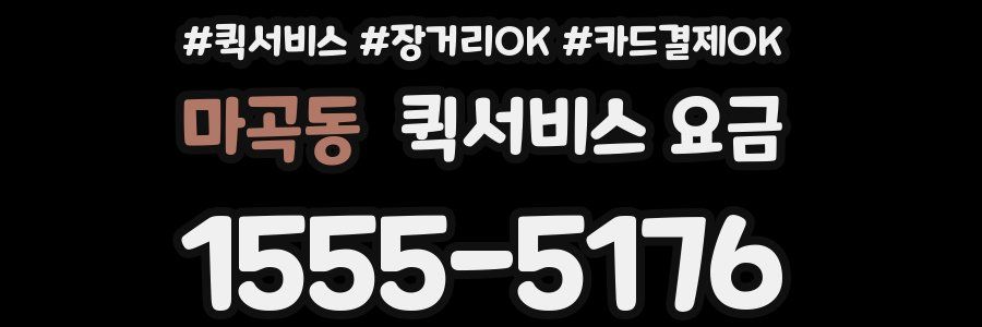 마곡동 퀵서비스 요금
