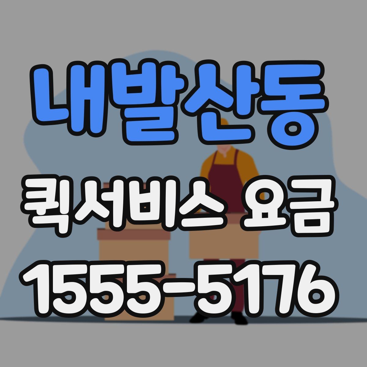 내발산동 퀵서비스 요금 문의할 때 빠뜨리기 쉬운 정보