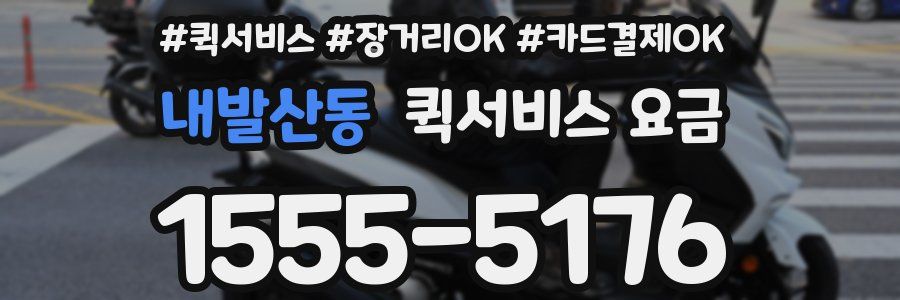 내발산동 퀵서비스 요금