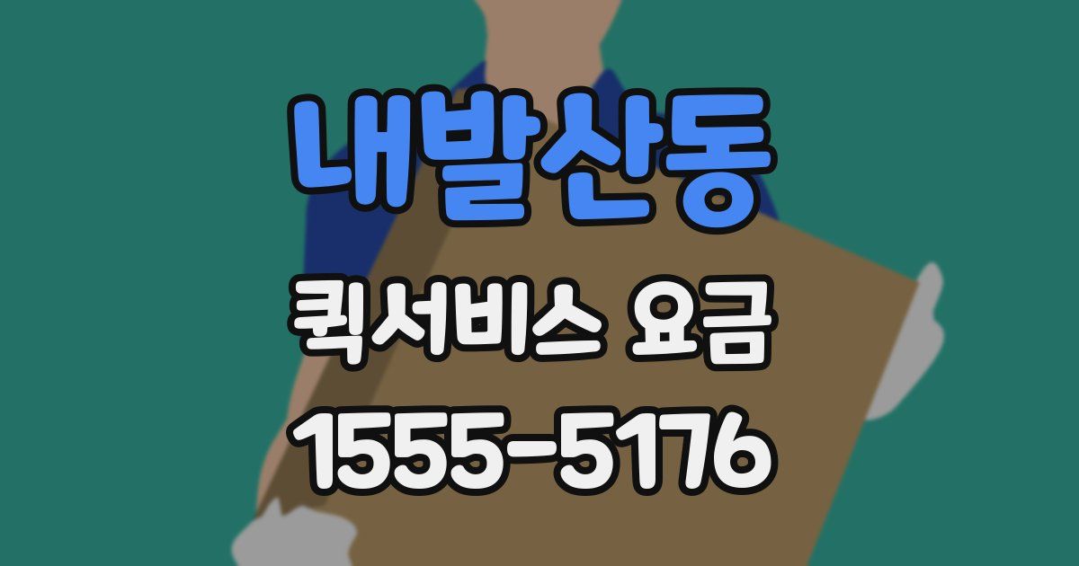내발산동 퀵서비스 요금