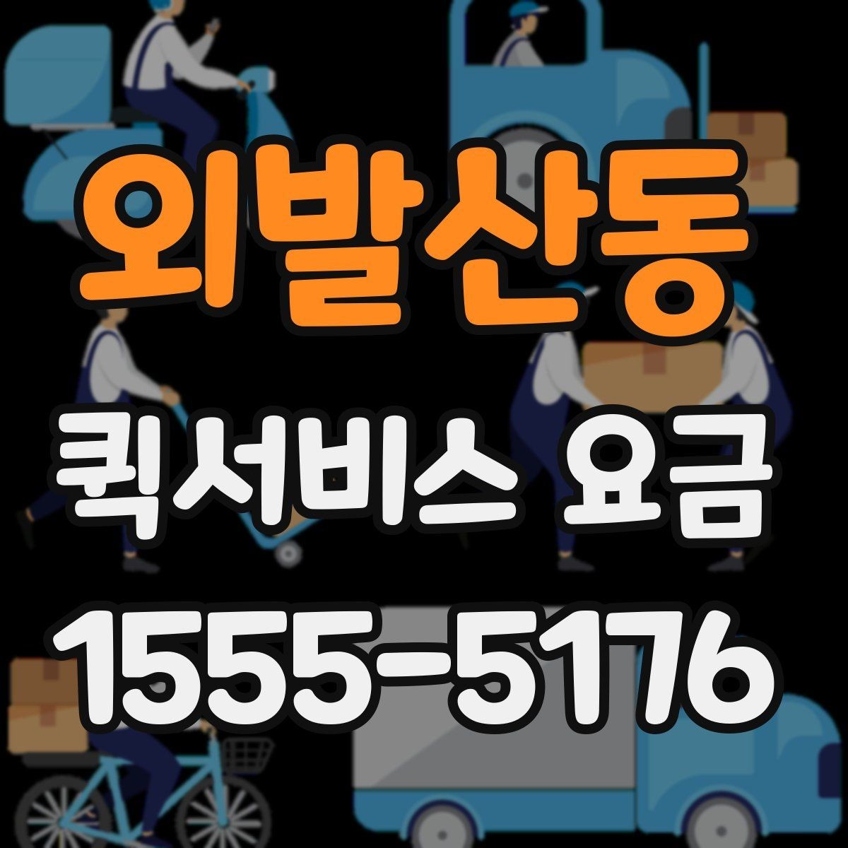 외발산동 퀵서비스 요금 고객센터 상담 전에 알아둘 점