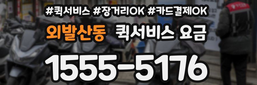 외발산동 퀵서비스 요금