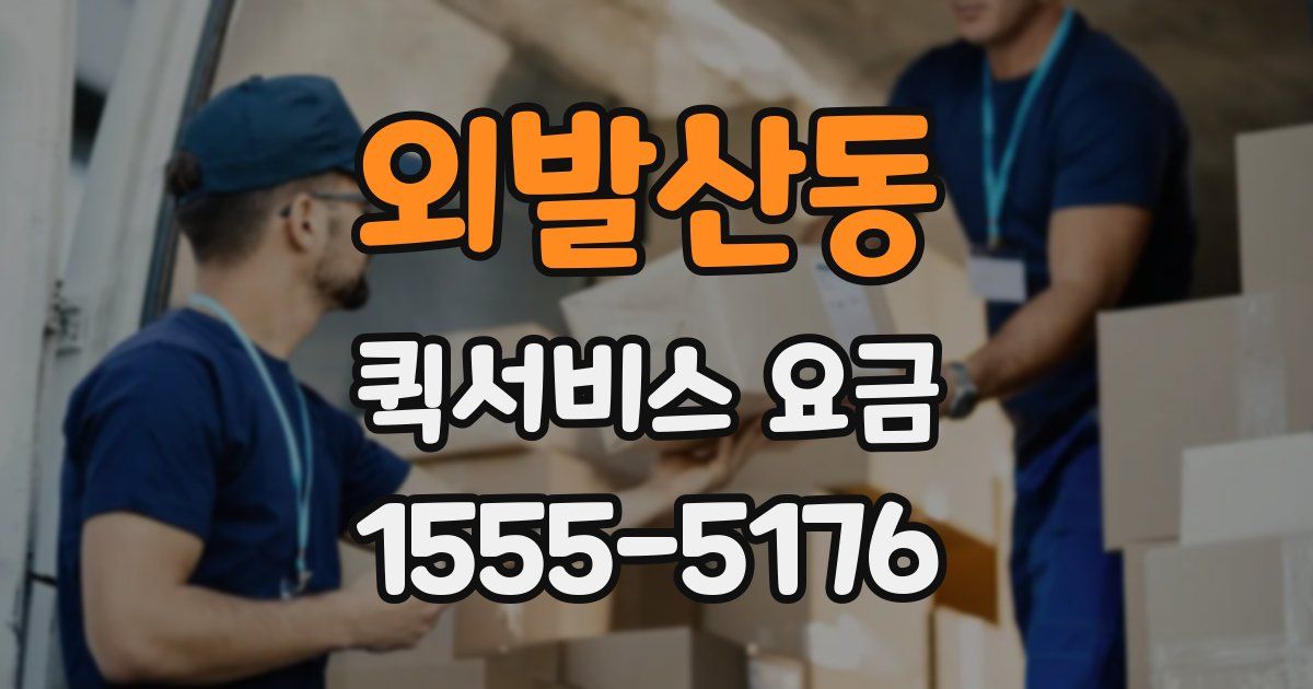외발산동 퀵서비스 요금