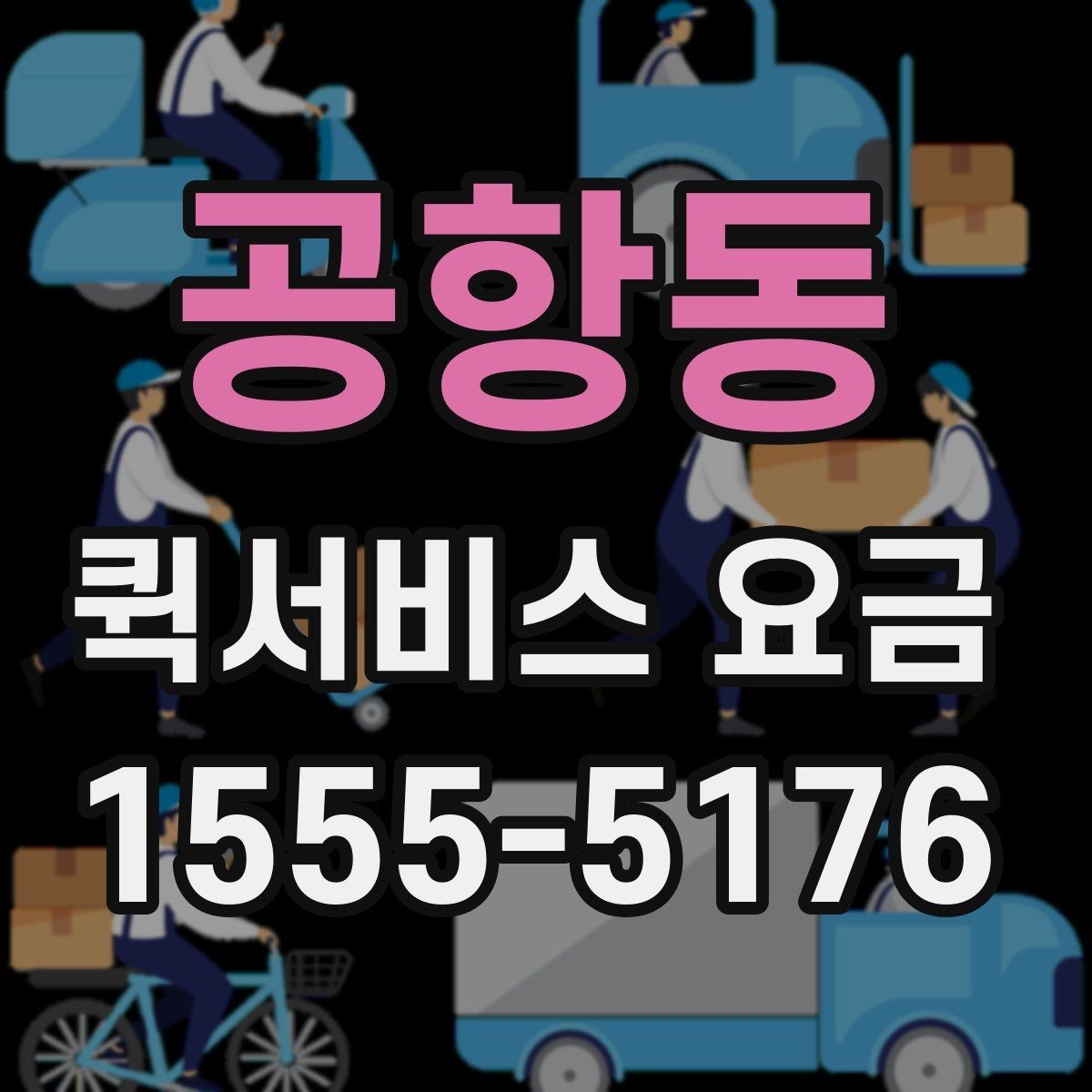 공항동 퀵서비스 요금 업체 상담 시 자주 나오는 질문