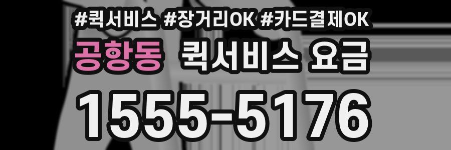 공항동 퀵서비스 요금