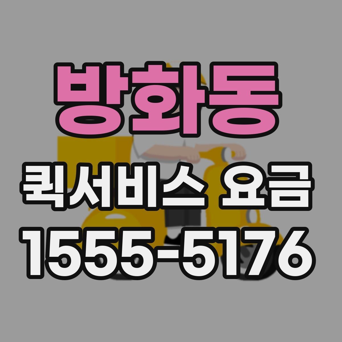 방화동 퀵서비스 요금 상담 전 확인해야 할 조건