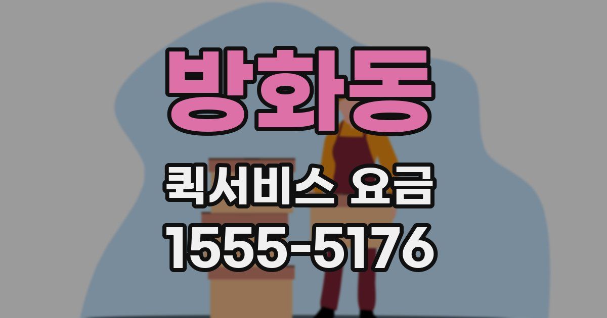 방화동 퀵서비스 요금