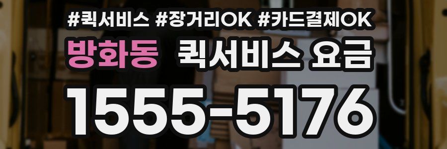 방화동 퀵서비스 요금