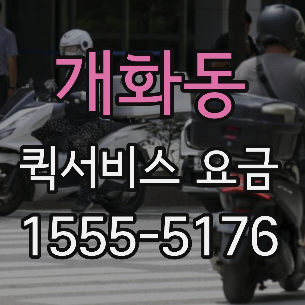 개화동 퀵서비스 요금 안내를 보기 전 알아둘 점