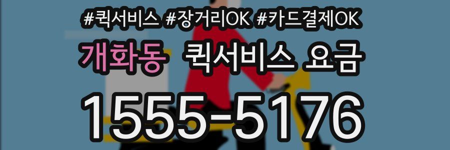 개화동 퀵서비스 요금
