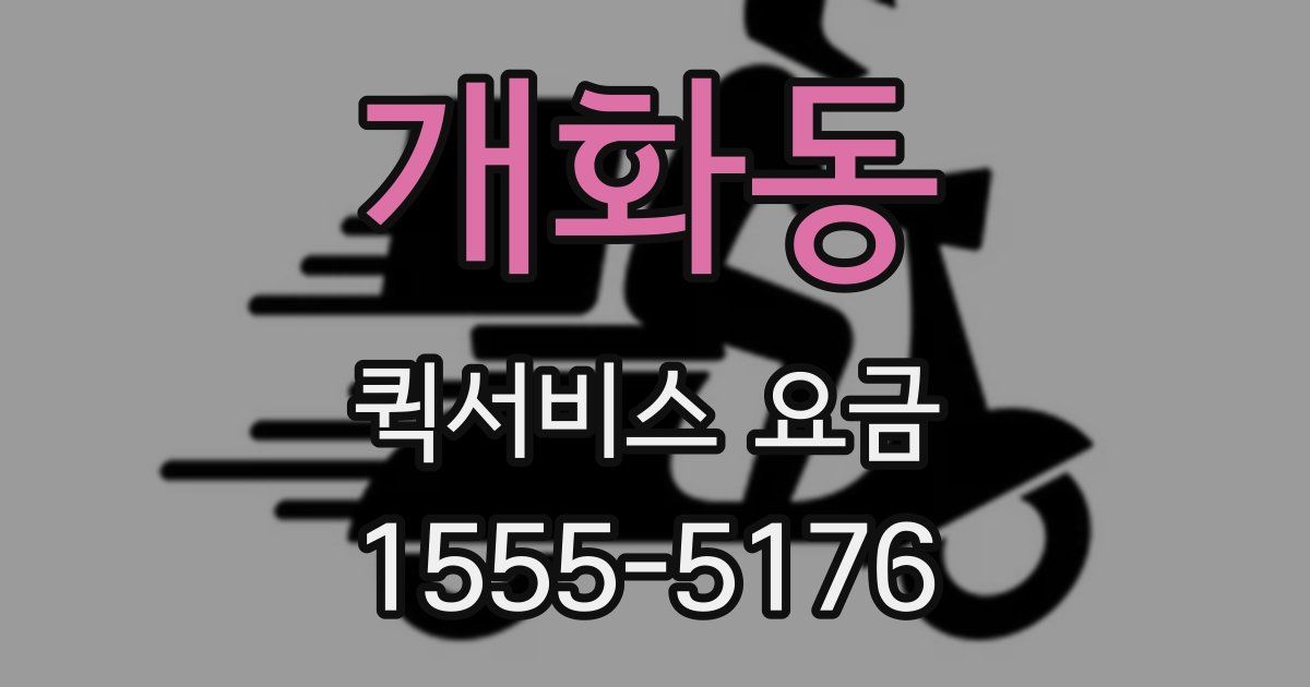 개화동 퀵서비스 요금