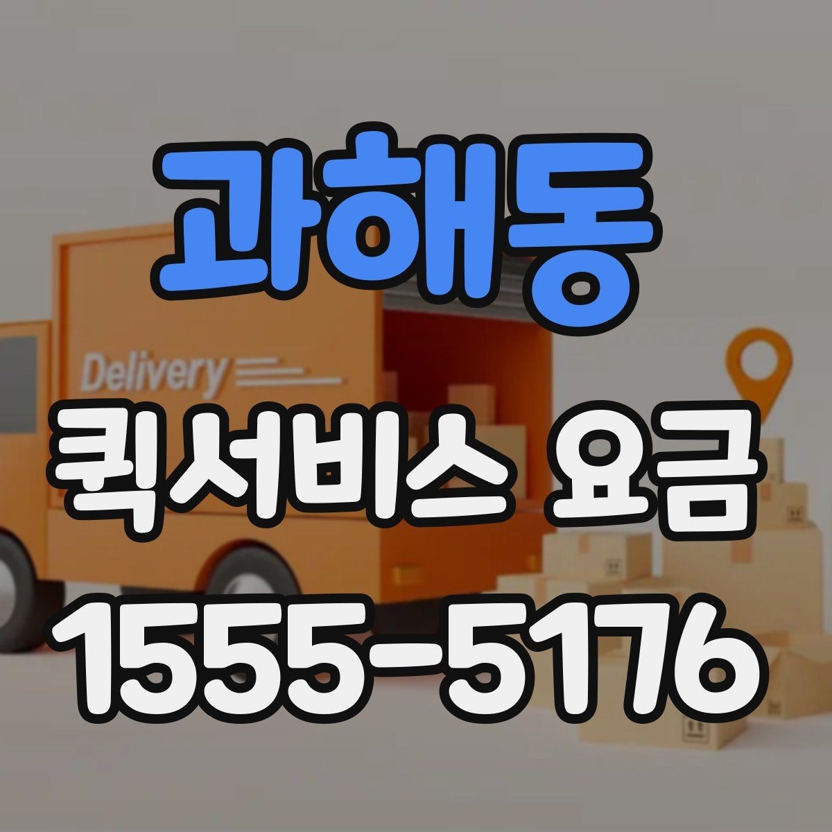 과해동 퀵서비스 요금 지역 이동 시 확인할 부분