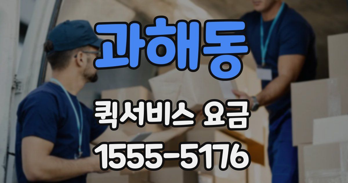 과해동 퀵서비스 요금