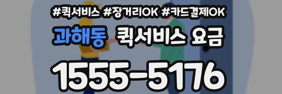 과해동 퀵서비스 요금