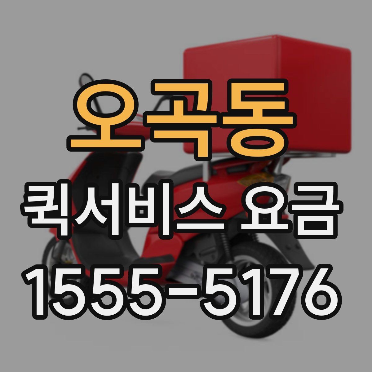 오곡동 퀵서비스 요금 실제 문의 전에 챙길 정보