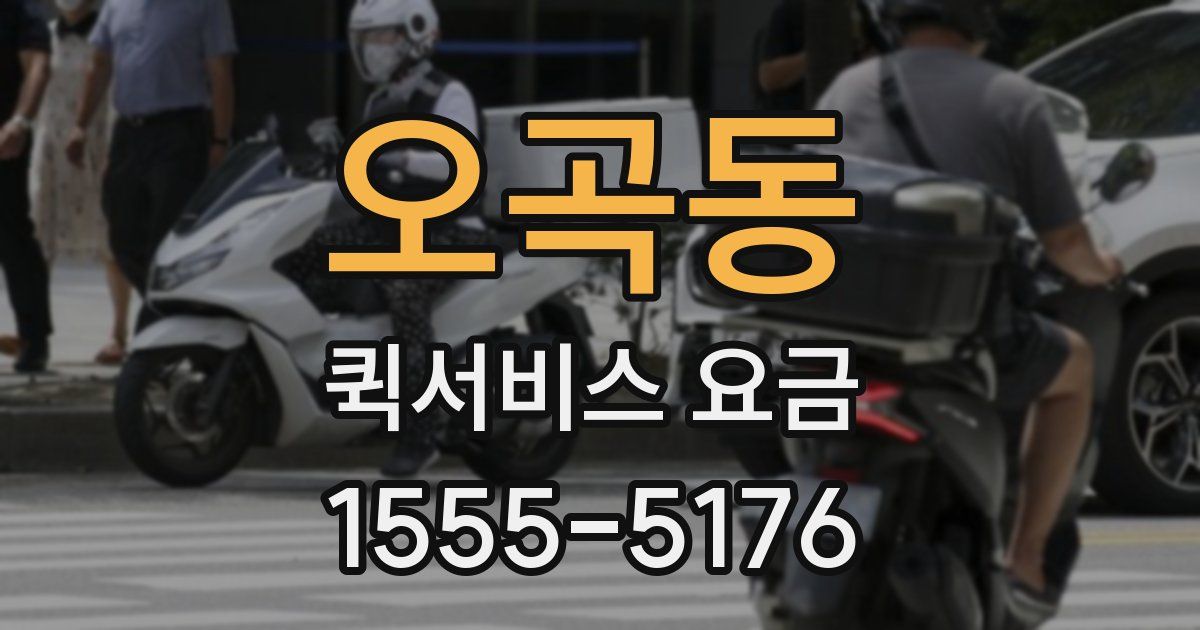 오곡동 퀵서비스 요금