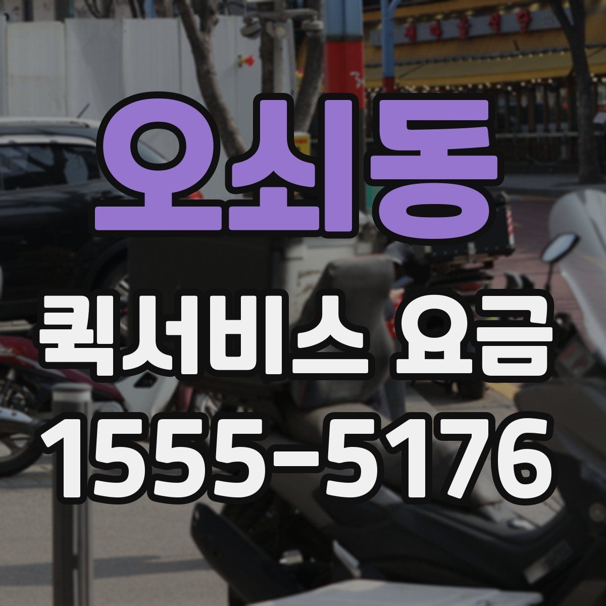 오쇠동 퀵서비스 요금 파손 방지를 위한 포장 유의사항