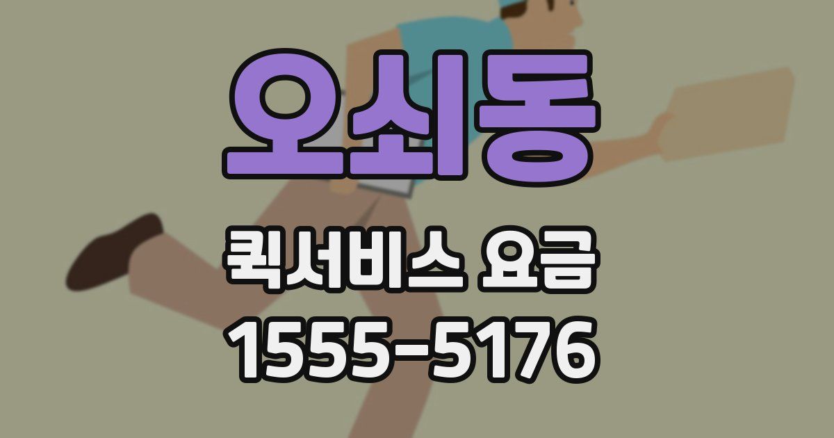 오쇠동 퀵서비스 요금