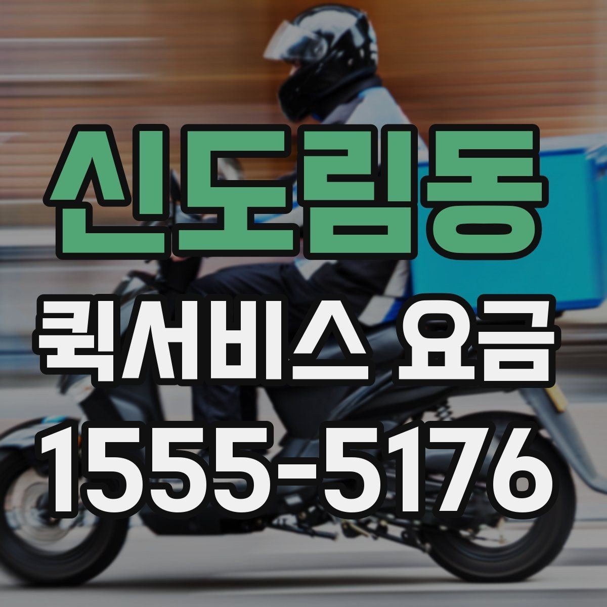 신도림동 퀵서비스 요금 기준표를 보기 전 알아둘 점