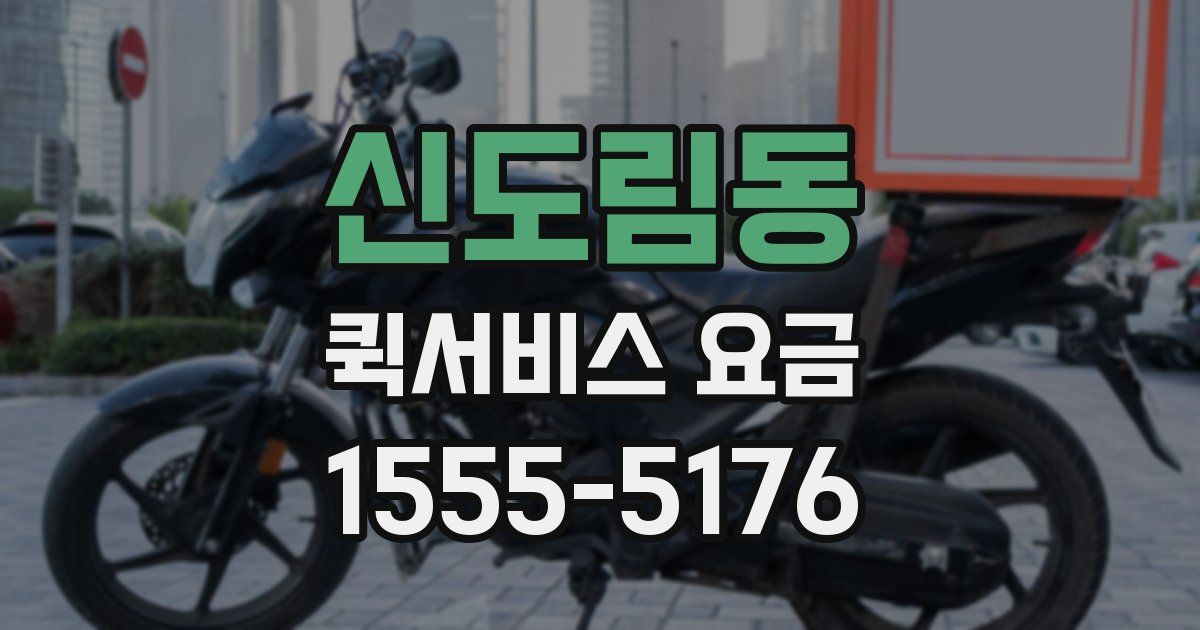 신도림동 퀵서비스 요금
