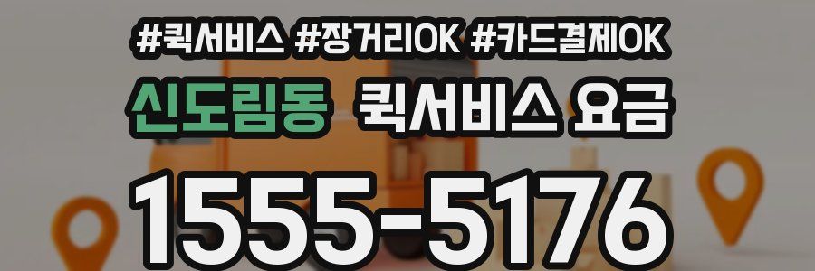 신도림동 퀵서비스 요금