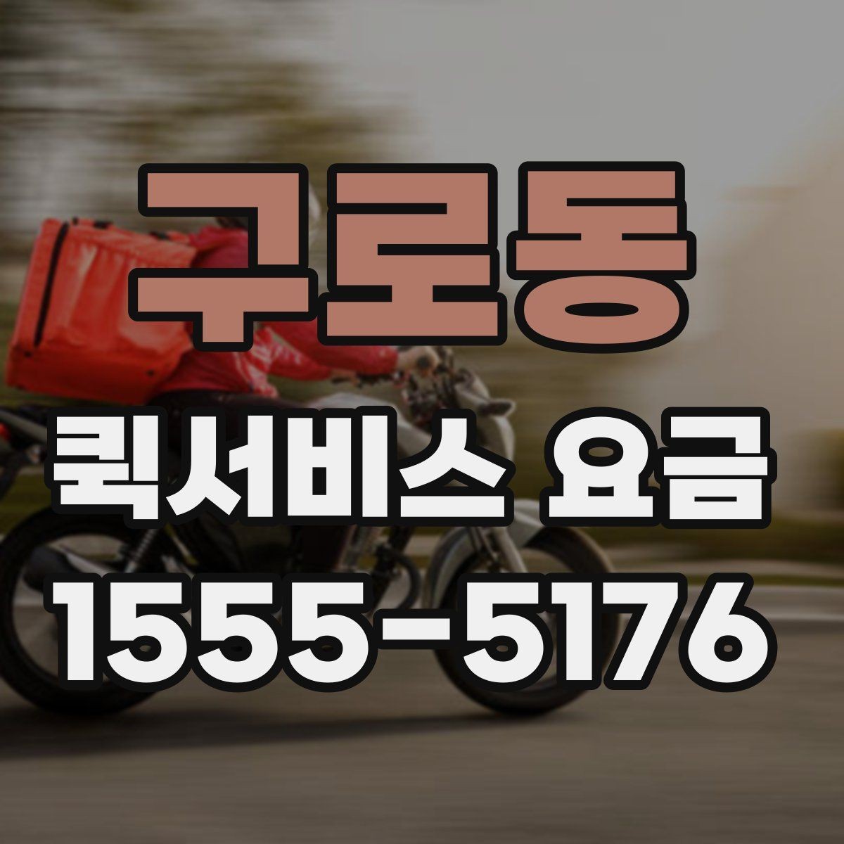 구로동 퀵서비스 요금 실수하기 쉬운 계산 포인트