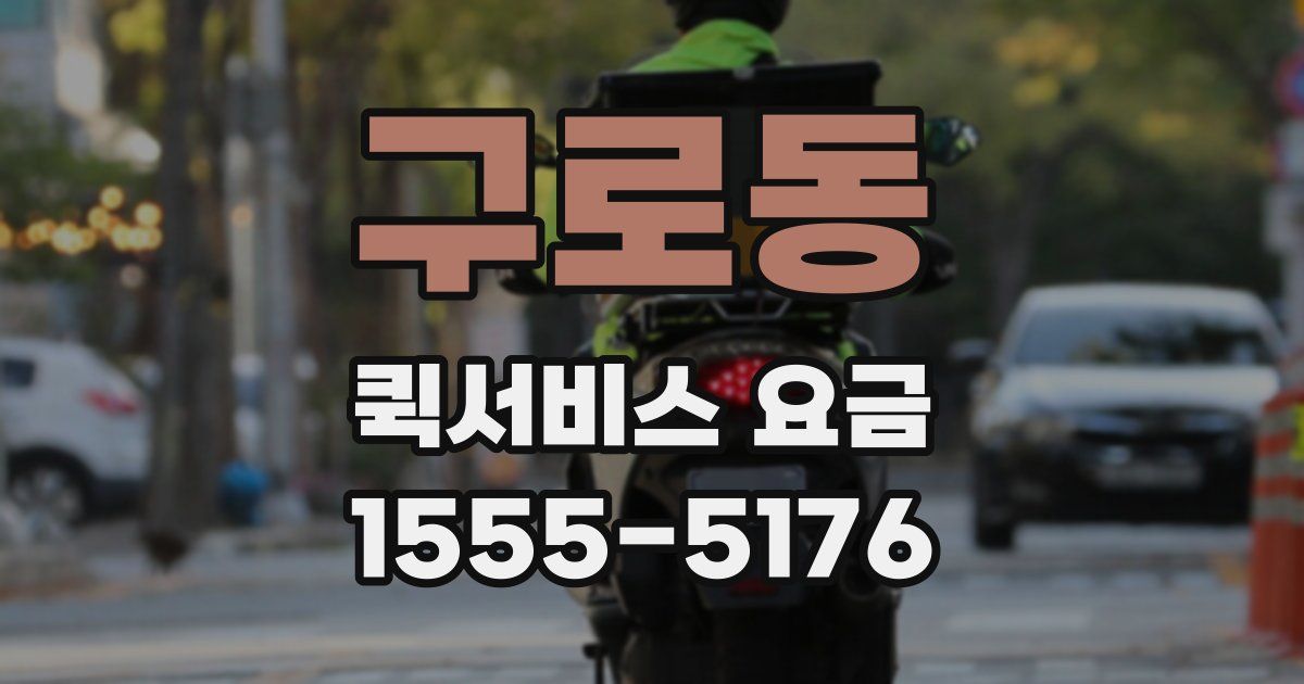 구로동 퀵서비스 요금