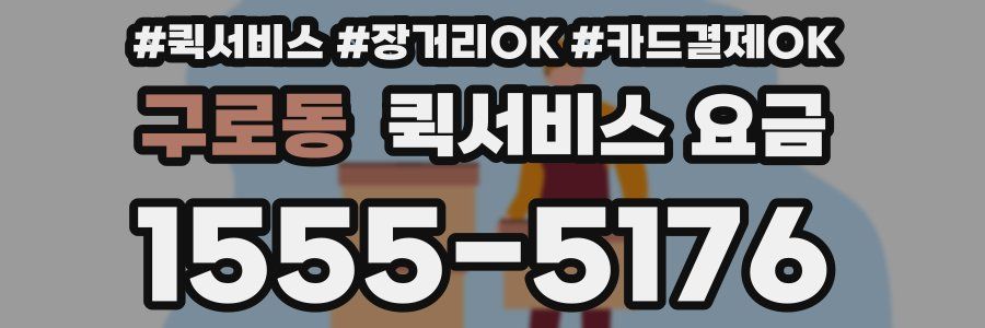 구로동 퀵서비스 요금