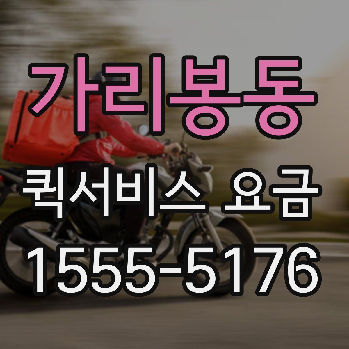 가리봉동 퀵서비스 요금 거리별 차이 살펴보기