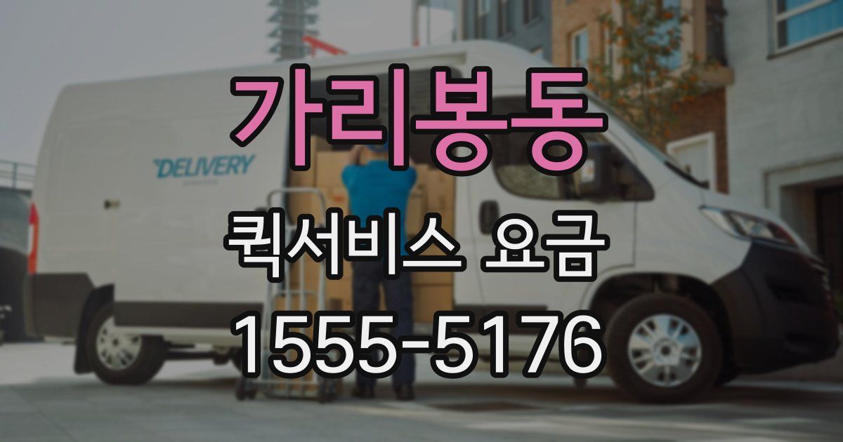 가리봉동 퀵서비스 요금