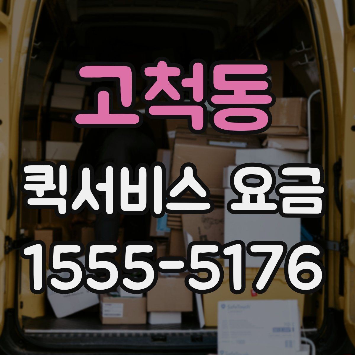 고척동 퀵서비스 요금 안내에서 자주 혼동하는 부분