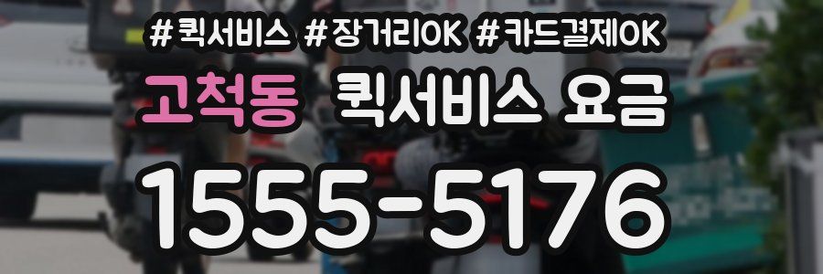 고척동 퀵서비스 요금