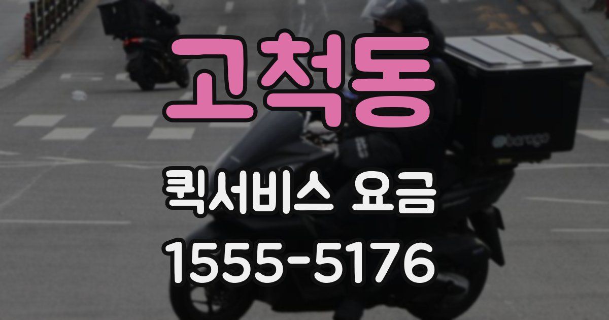 고척동 퀵서비스 요금