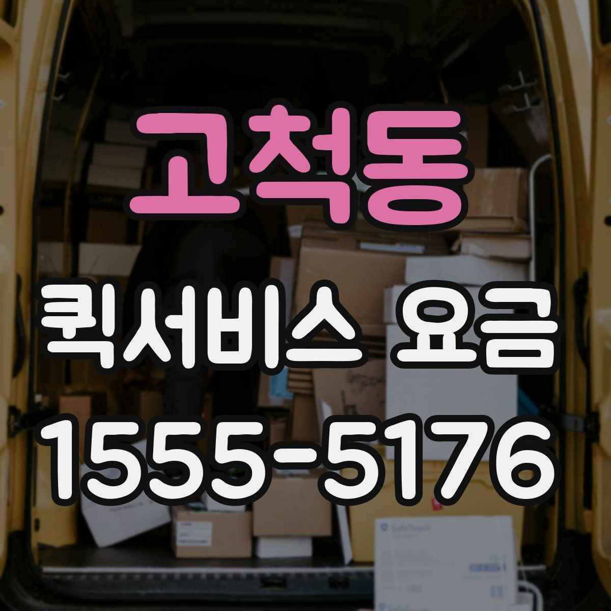 고척동 퀵서비스 요금