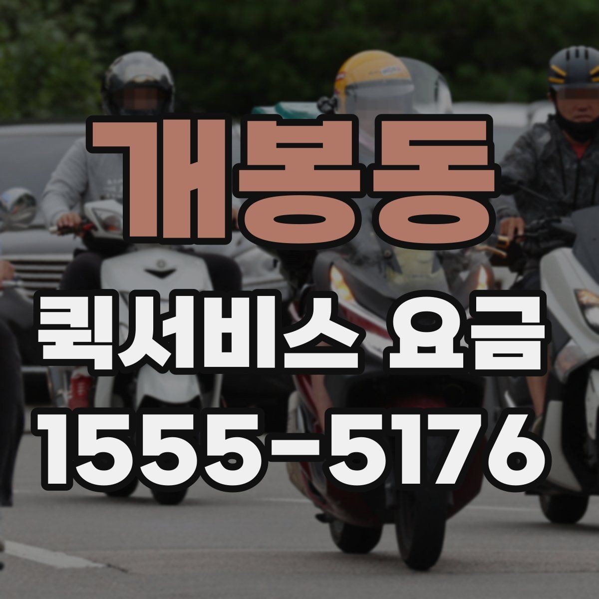 개봉동 퀵서비스 요금 도착지 상황에 따라 달라지는 항목