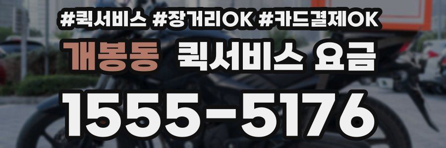 개봉동 퀵서비스 요금