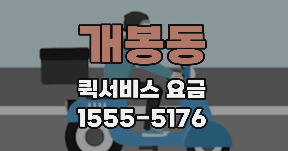 개봉동 퀵서비스 요금